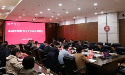 淮师召开2024年增收节支...